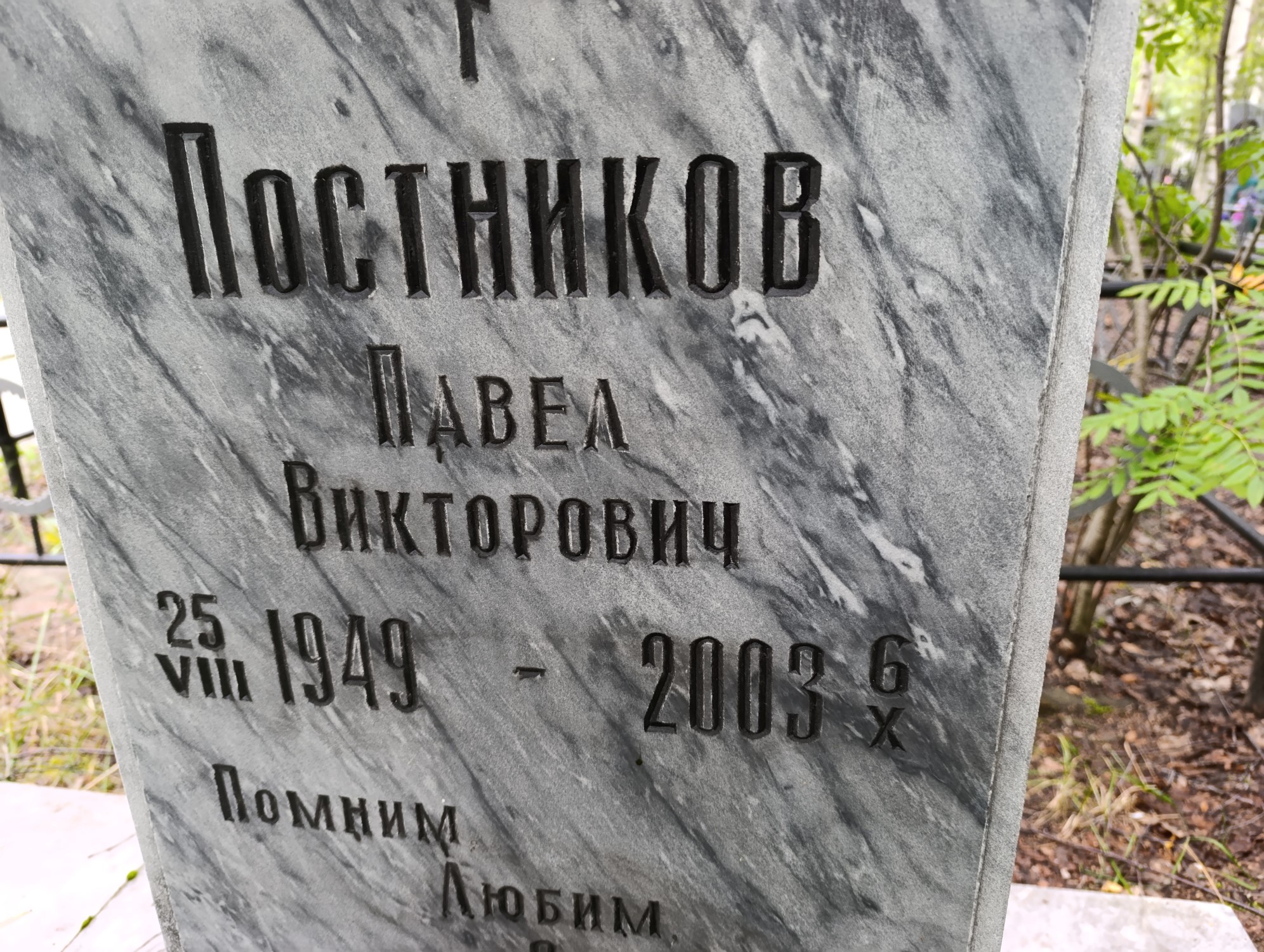 Постников Павел Викторович