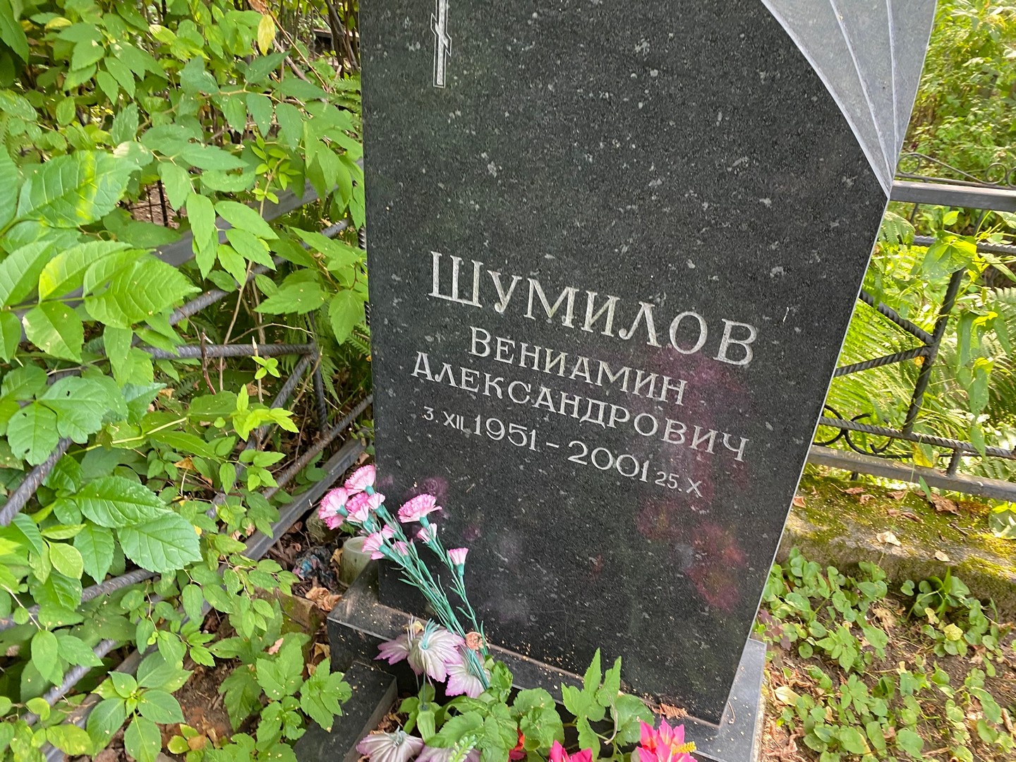 Вениамин Шумилов Александрович