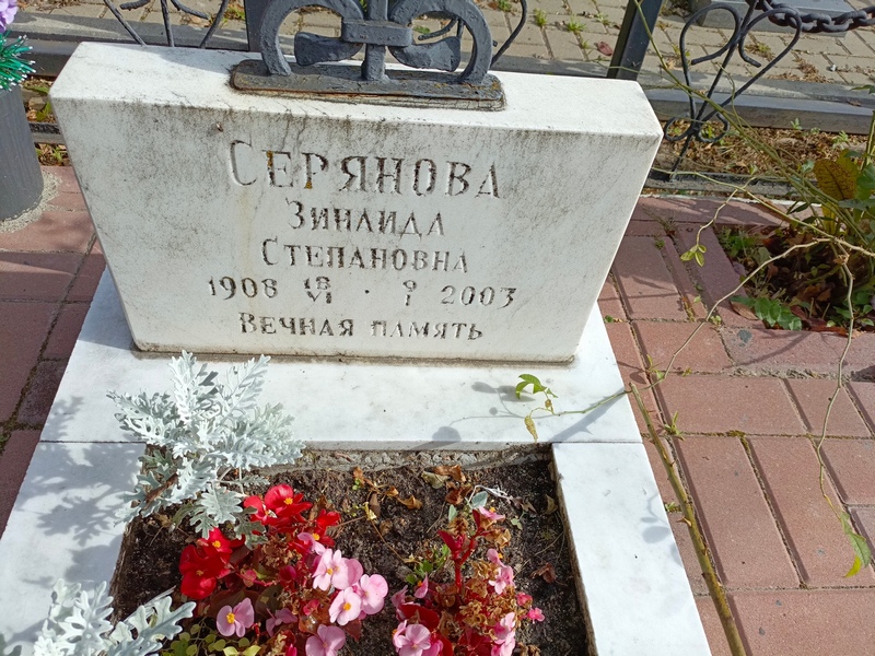 Серянова