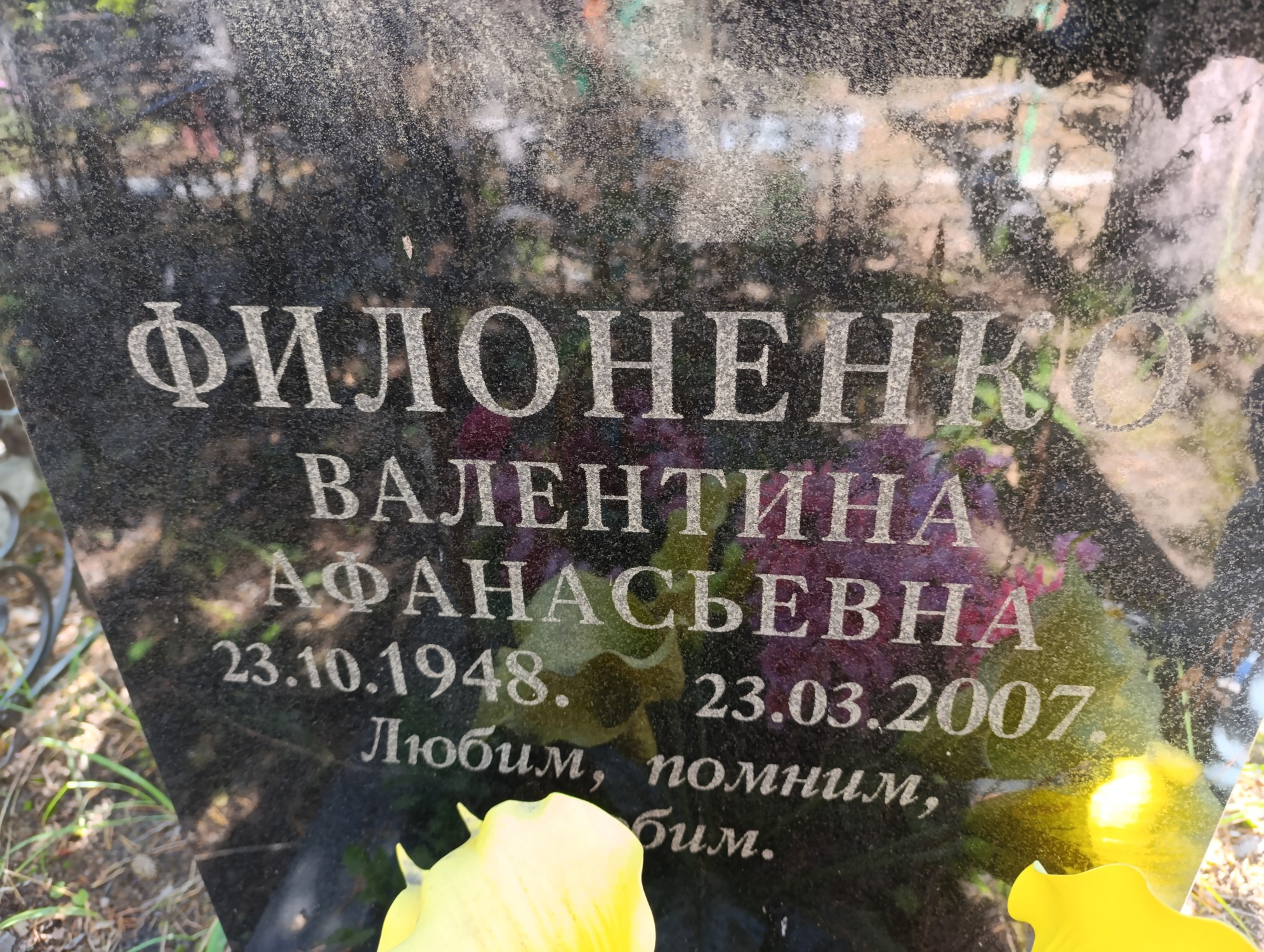 Филоненко Валентина Афанасьевна