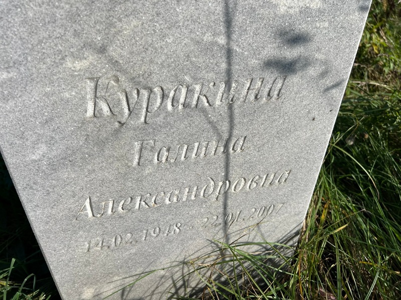 Куракина