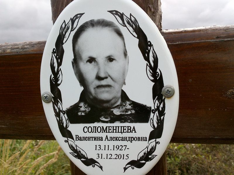 Соломенцева