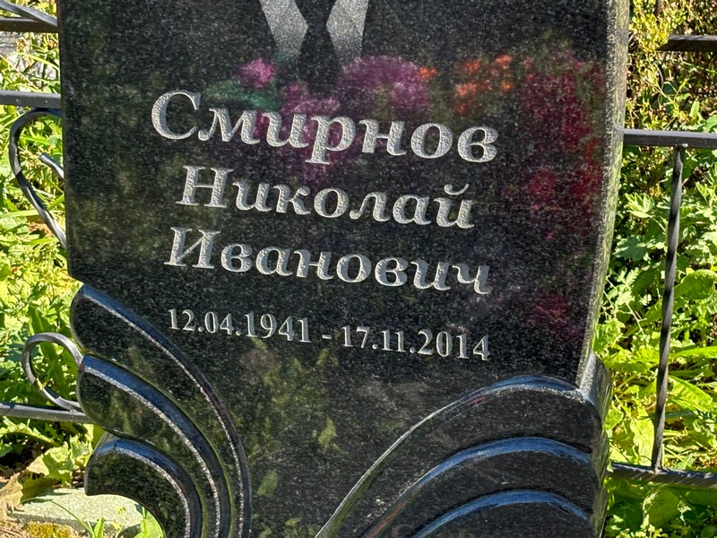 Смирнов