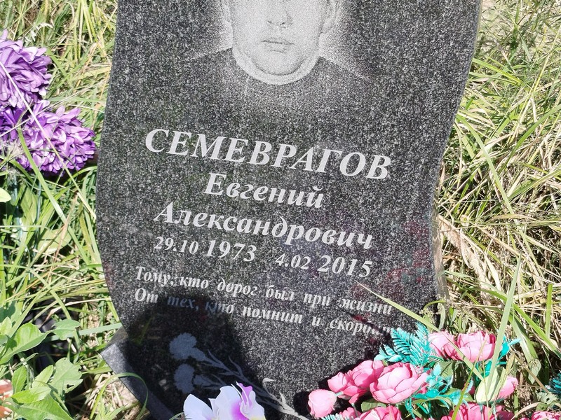 Семеврагов