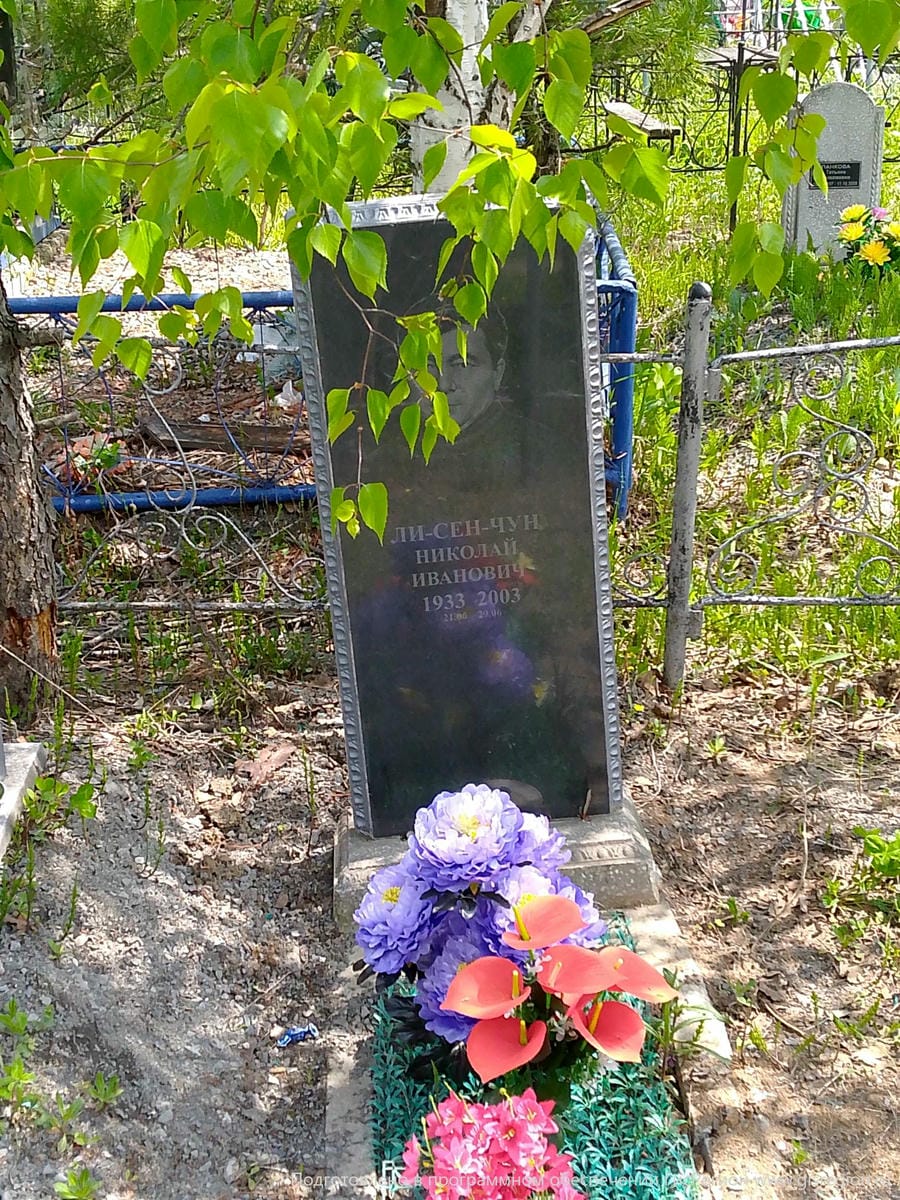 ЛиСенЧун Николай Иванович