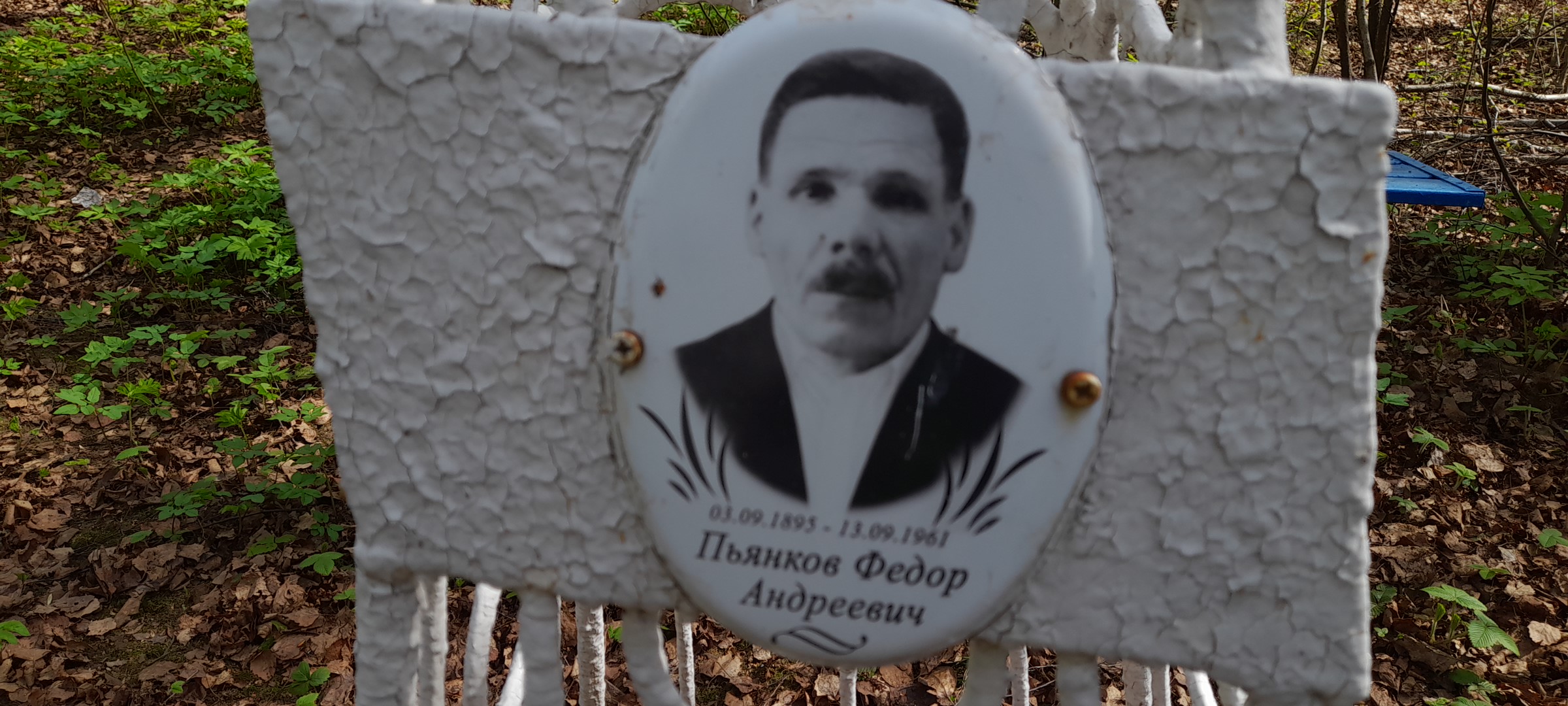 Пьянков Федор Андреевич