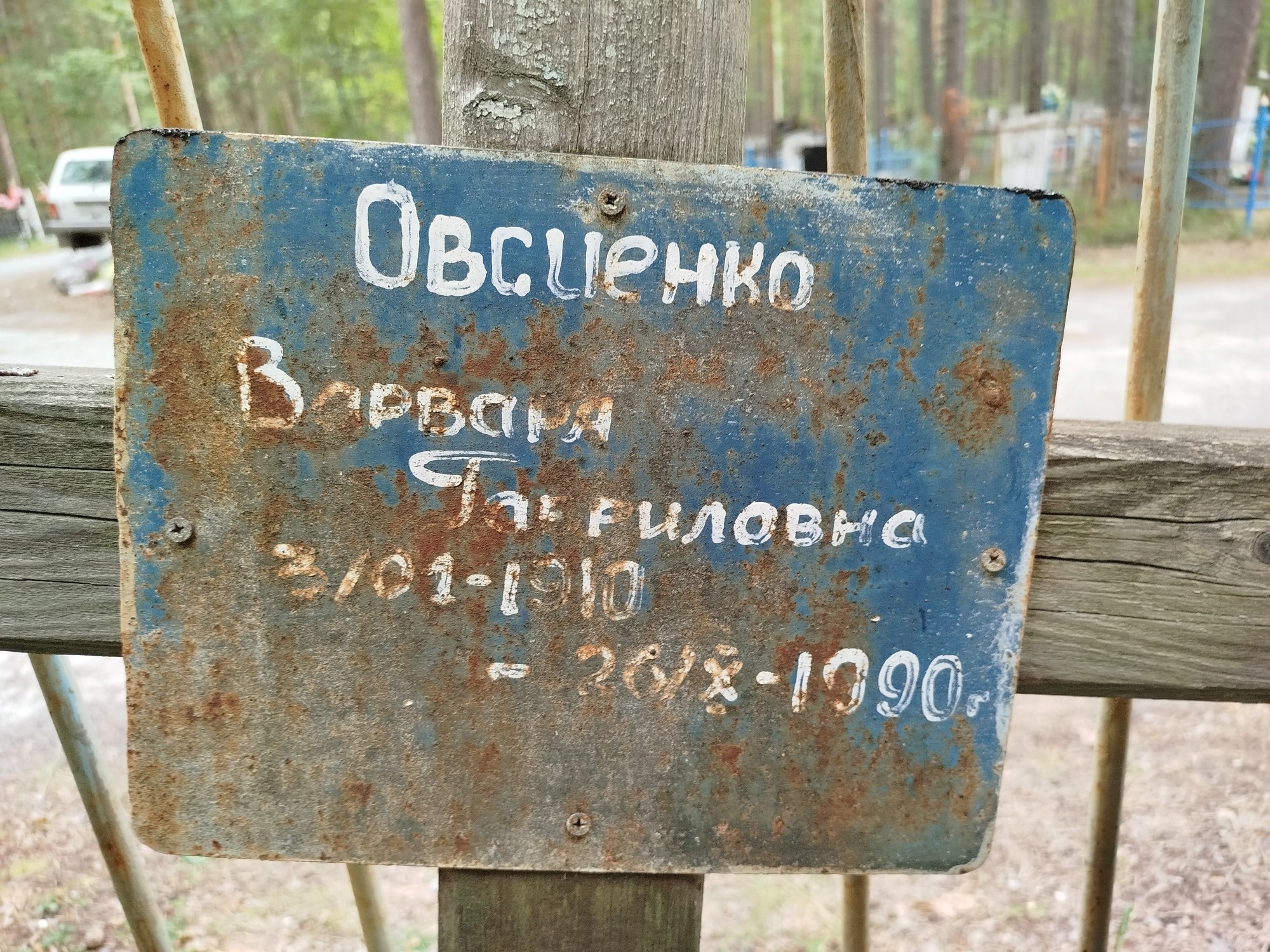 Овсиенко Варвара Гавриловна