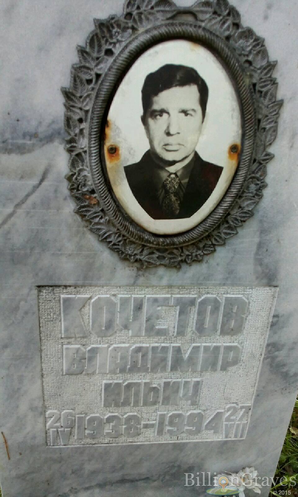 кочетов владимир ильич