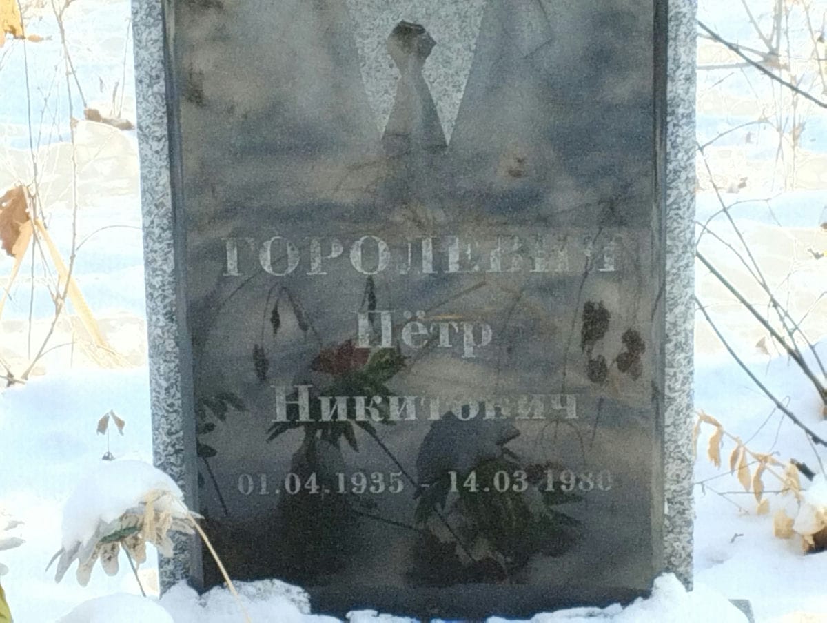 Горолевич Петр Никитович