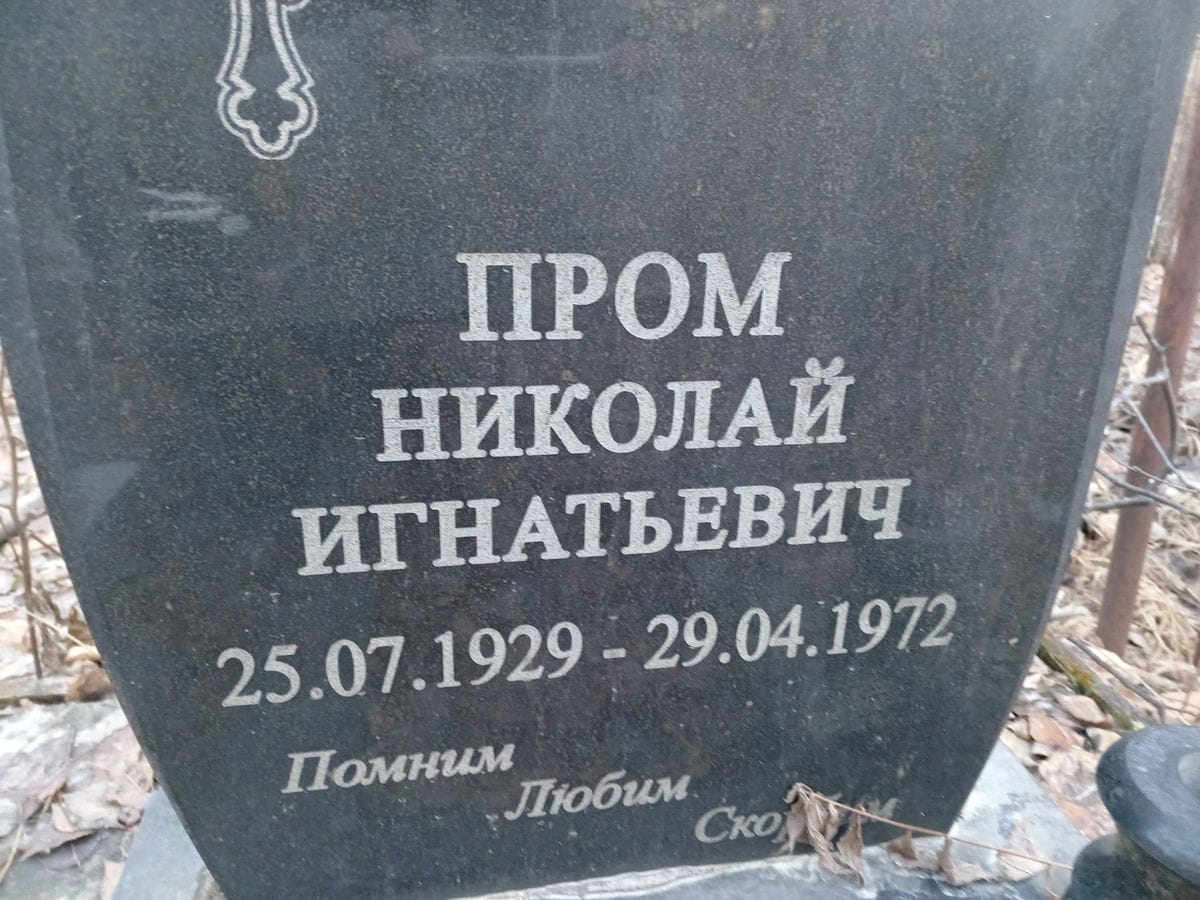 Пром Николай Игнатьевич