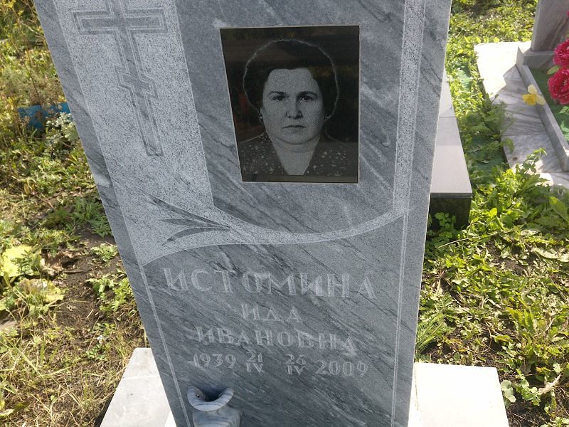 Ида Истомина Ивановна