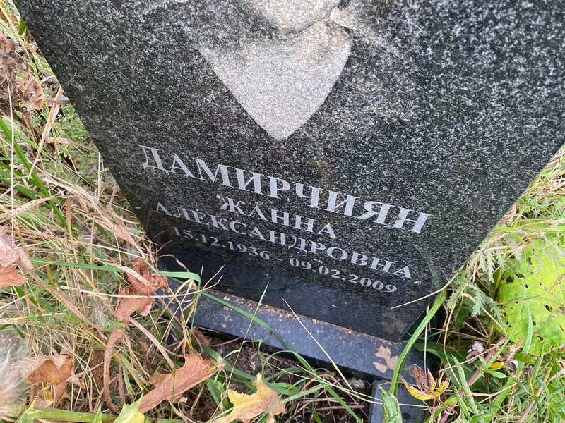 Жанна Дамирчиян Александровна