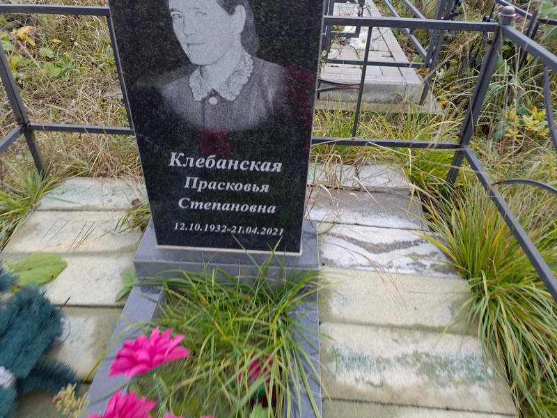 Клебанская Прасковья Степановна