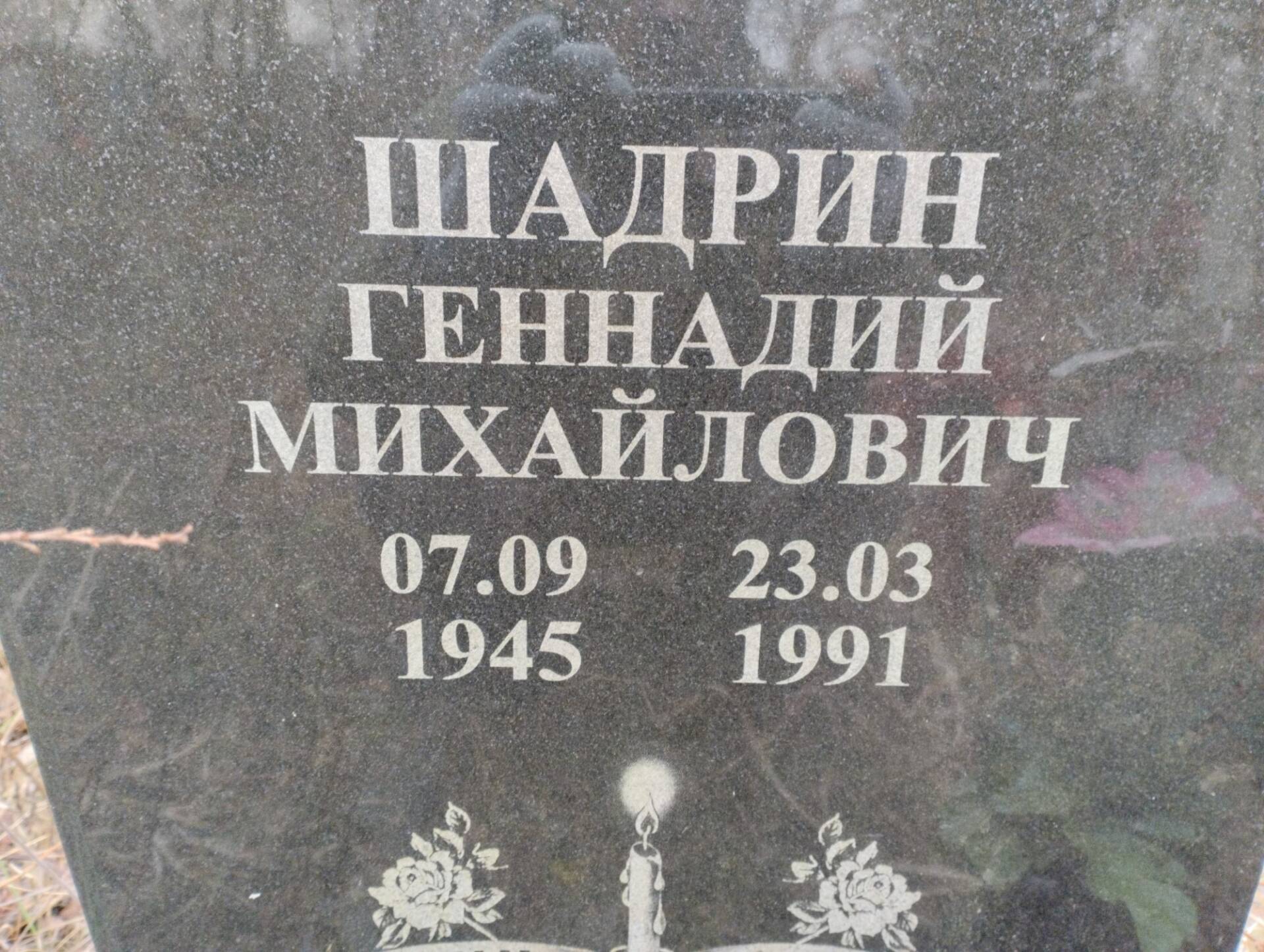 Шадрин Геннадий Михайлович