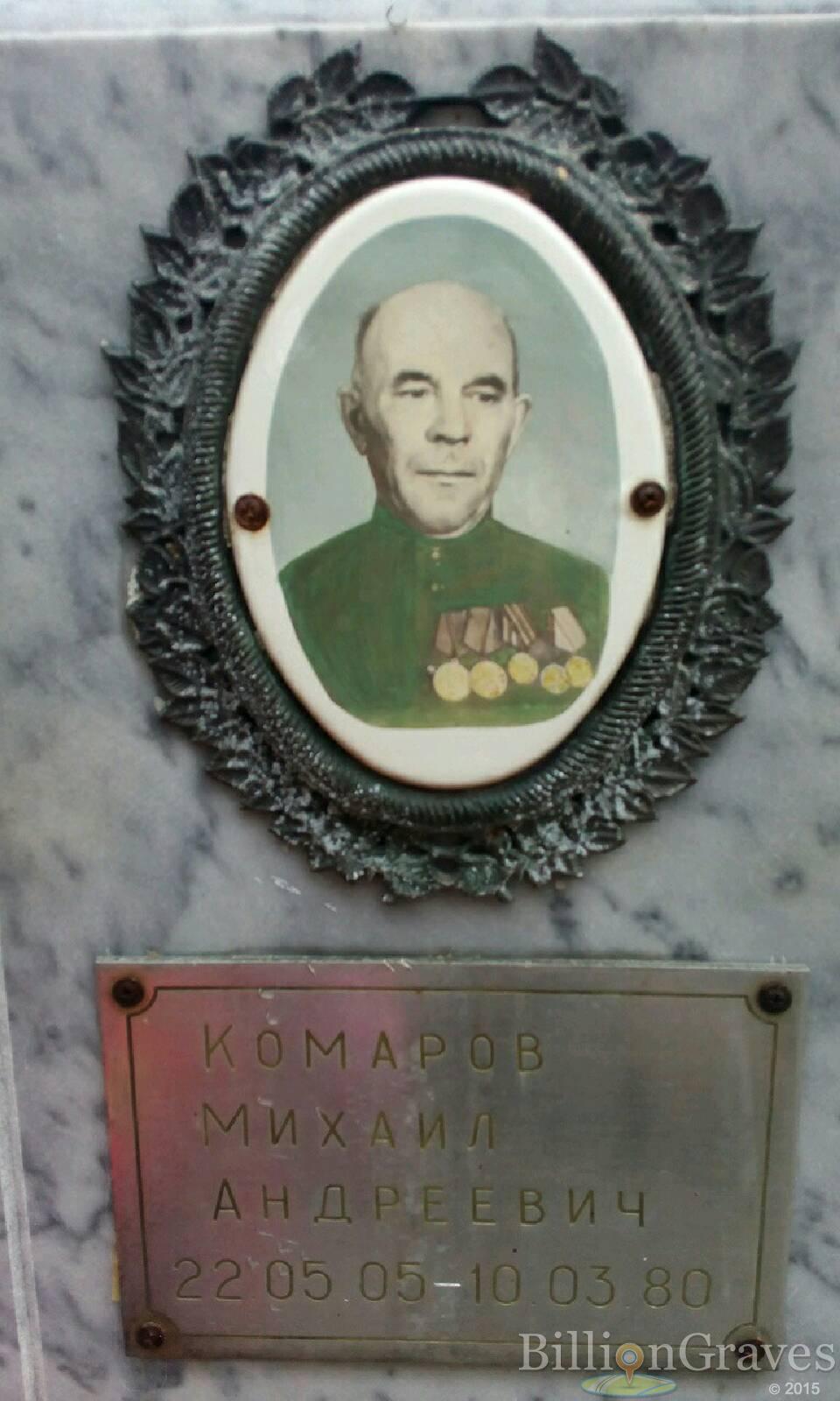 Комаров Михаил Андреевич