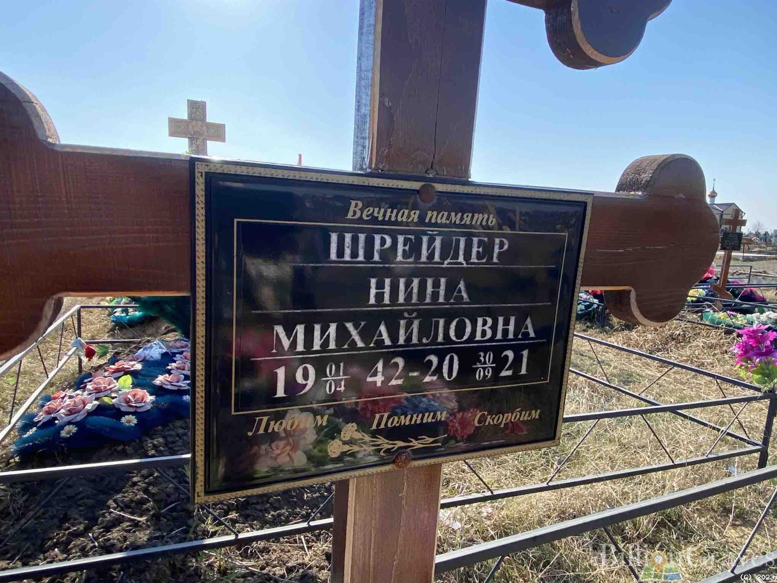 Шрейдер Нина Михайловна