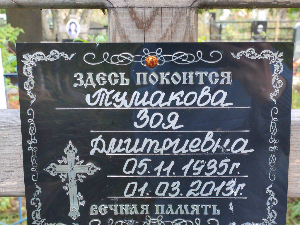 Тумакова Зоя Дмитриевна