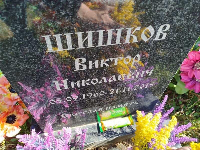 Шишков