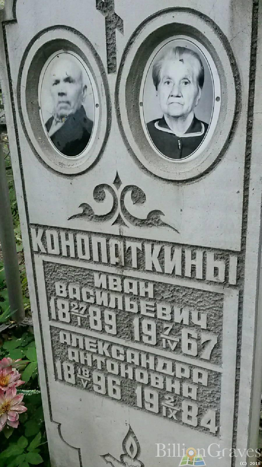 Конопаткин Иван Васильевич
