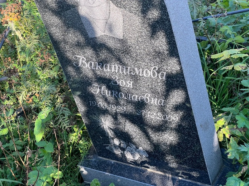 Вакатимова