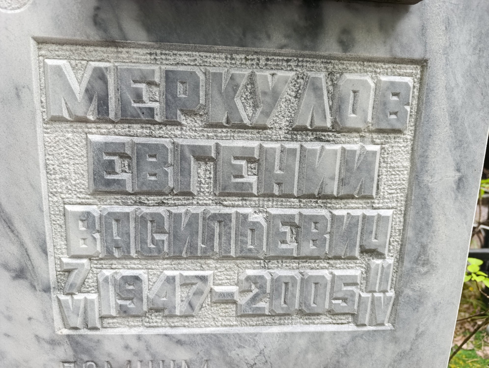Меркулов Евгений Васильевич