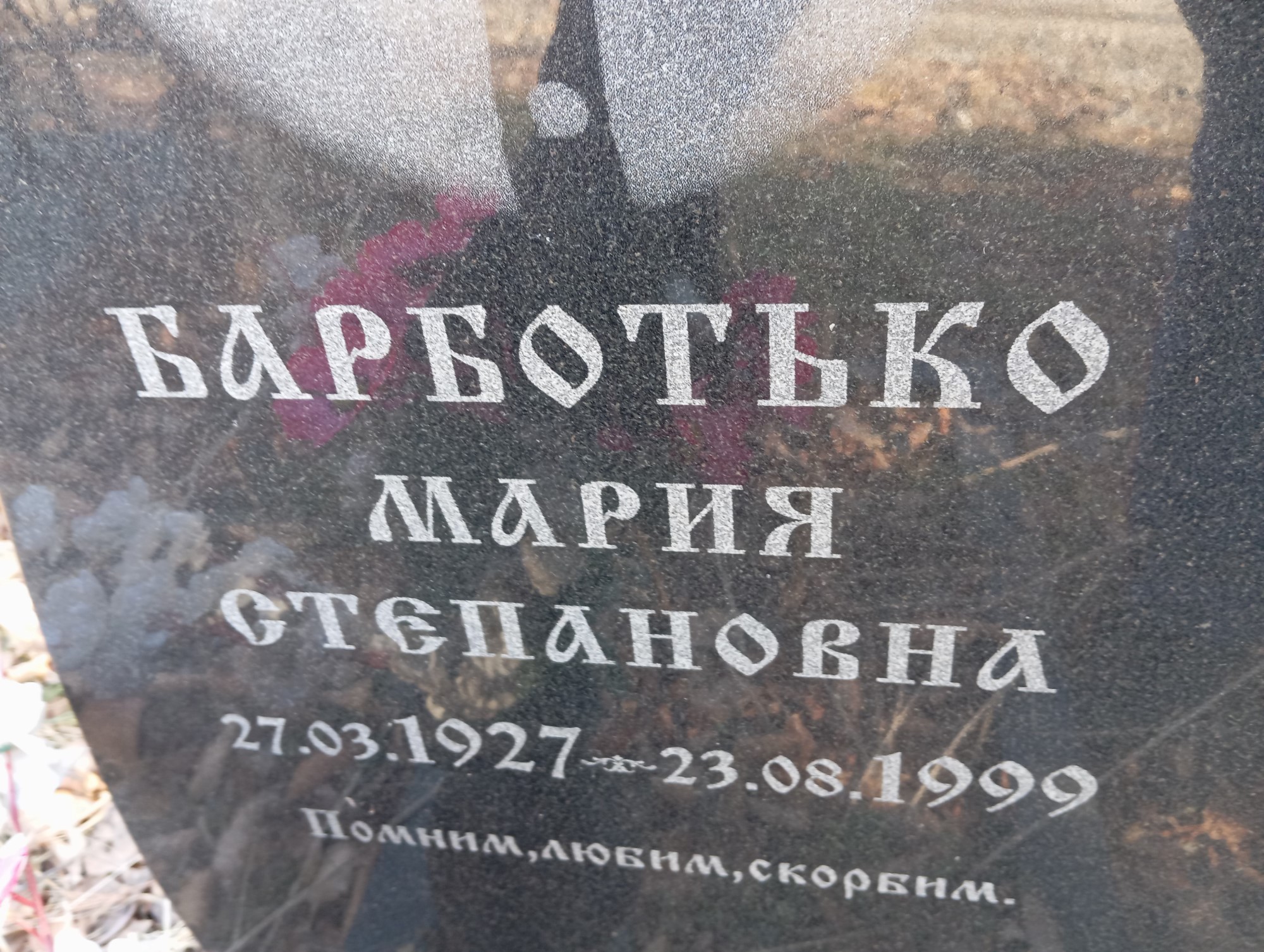 Барботько Мария Степановна