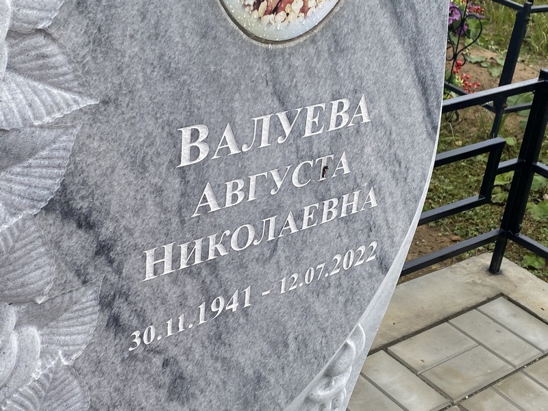 Августа Валуева Николаевна