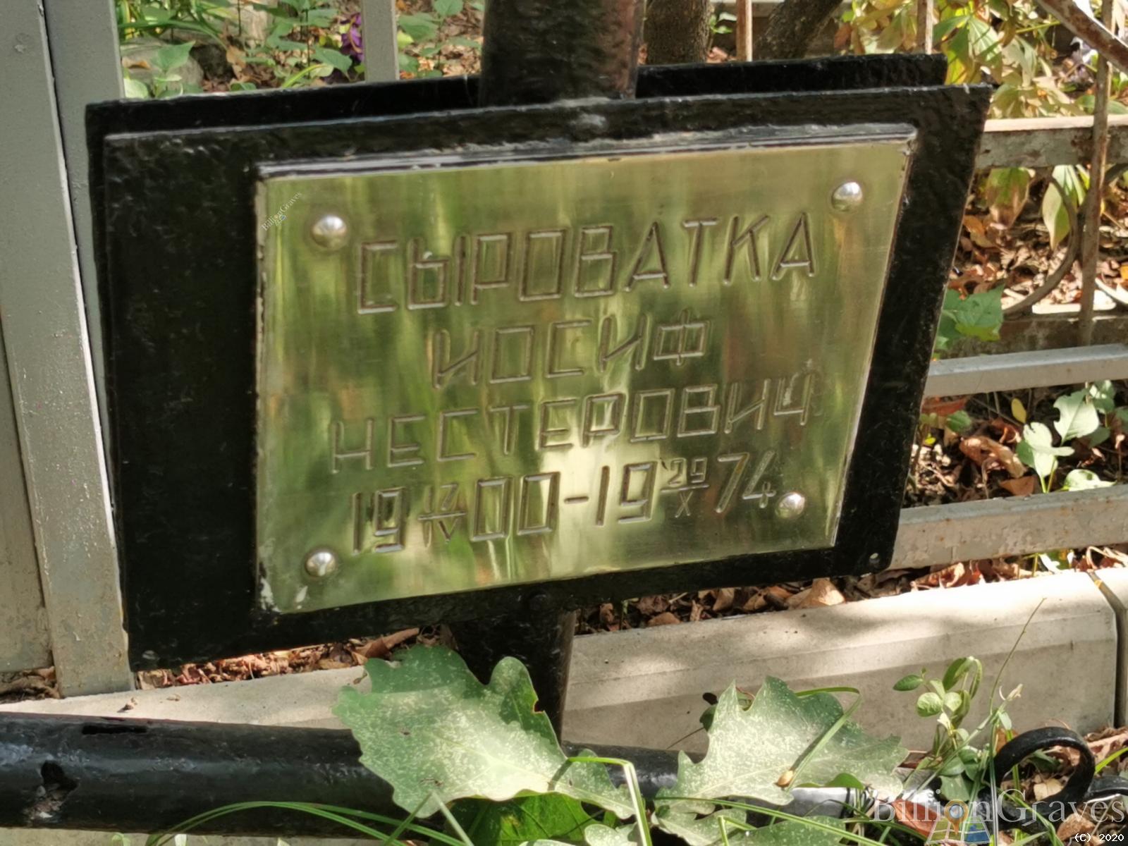 Сыроватка Иосиф Нестерович