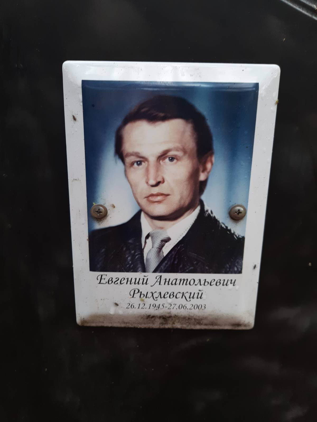 Рыхлевский Евгений Анатольевич