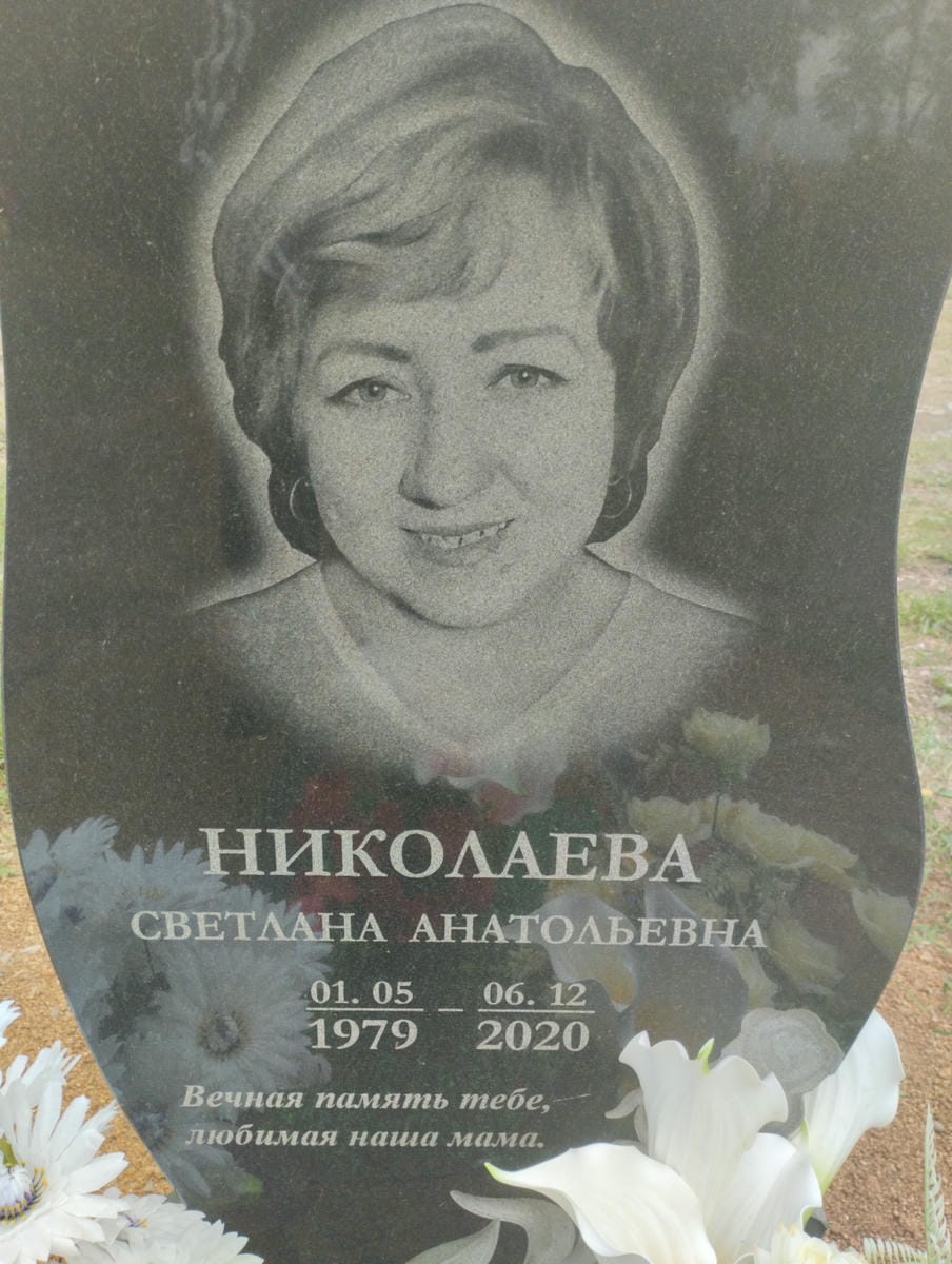 Николаева Светлана Анатольевна