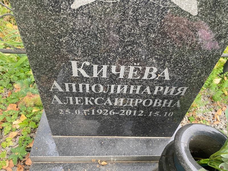 Апполинария Кичева Александровна