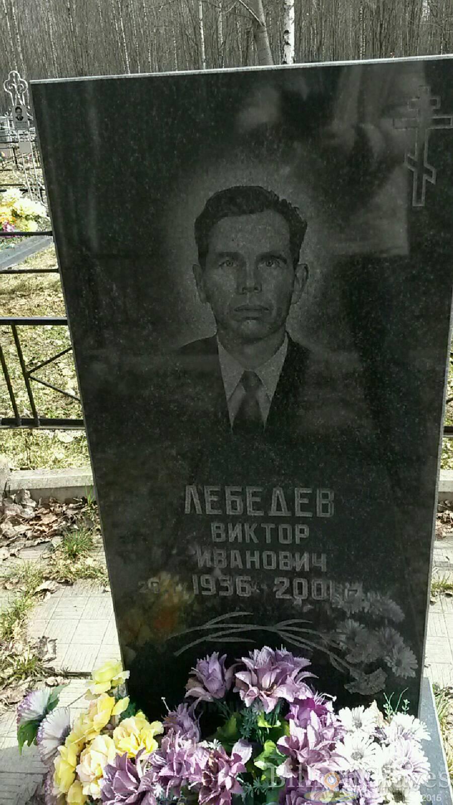 Лебедев Виктор иванович