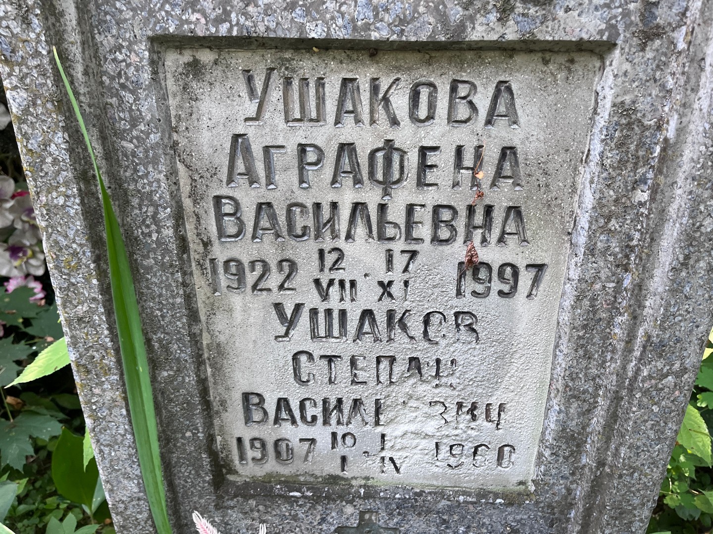 Аграфена Ушакова Васильевна