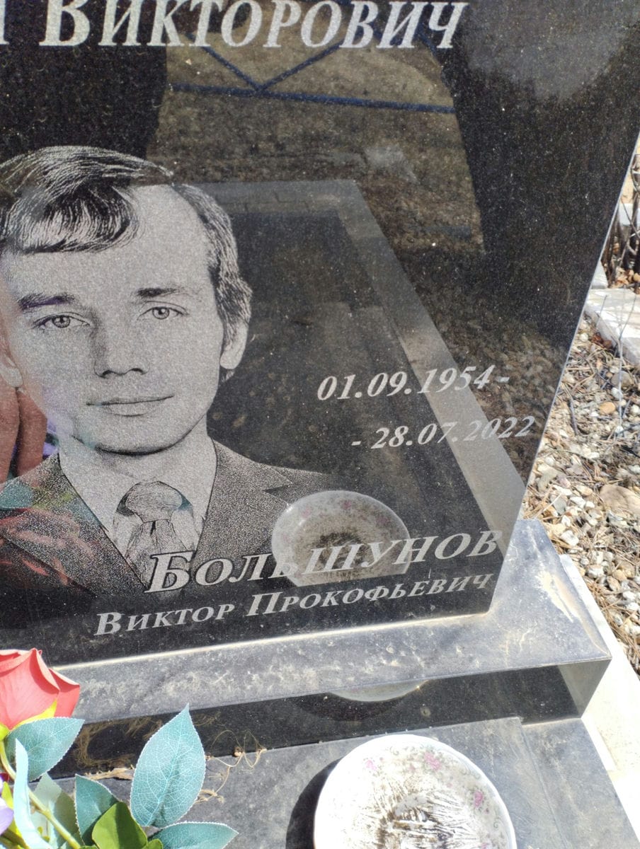 Большунов Виктор Прокофьевич