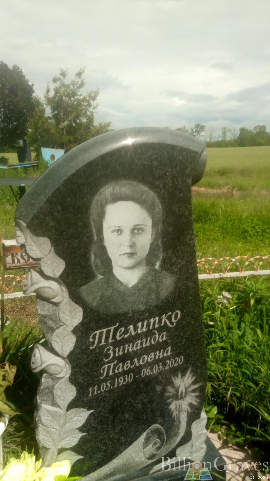 Телипко Зинаида Павловна