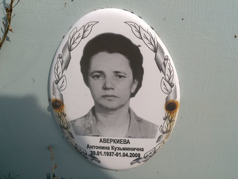 Аверкиева Антонина Кузьминична
