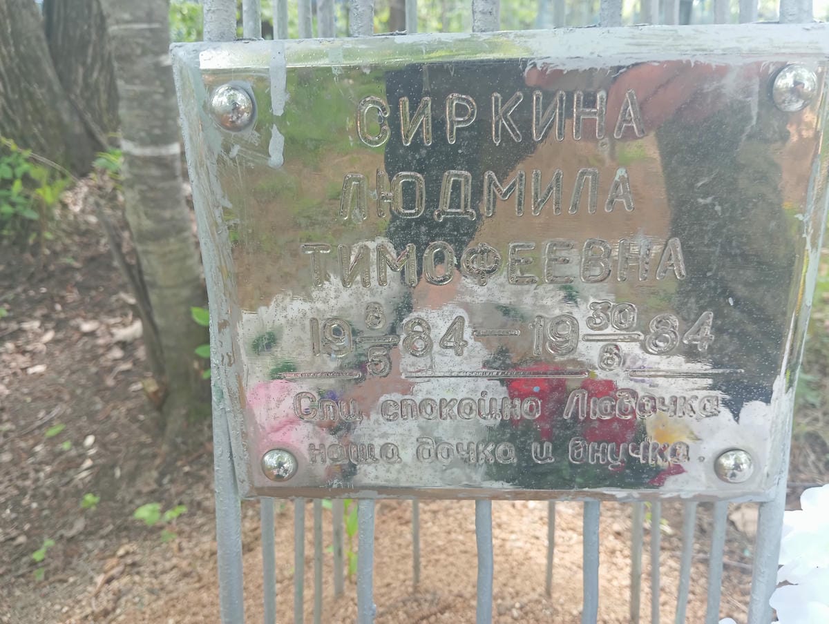 Сиркина Людмила Тимофеевна
