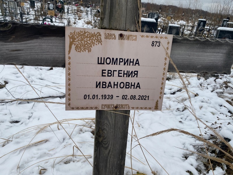 Шомрина Евгения Ивановна