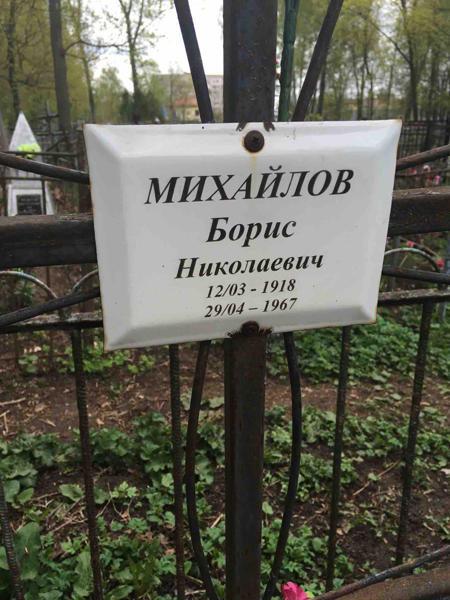 Михайлов Борис Николаевич