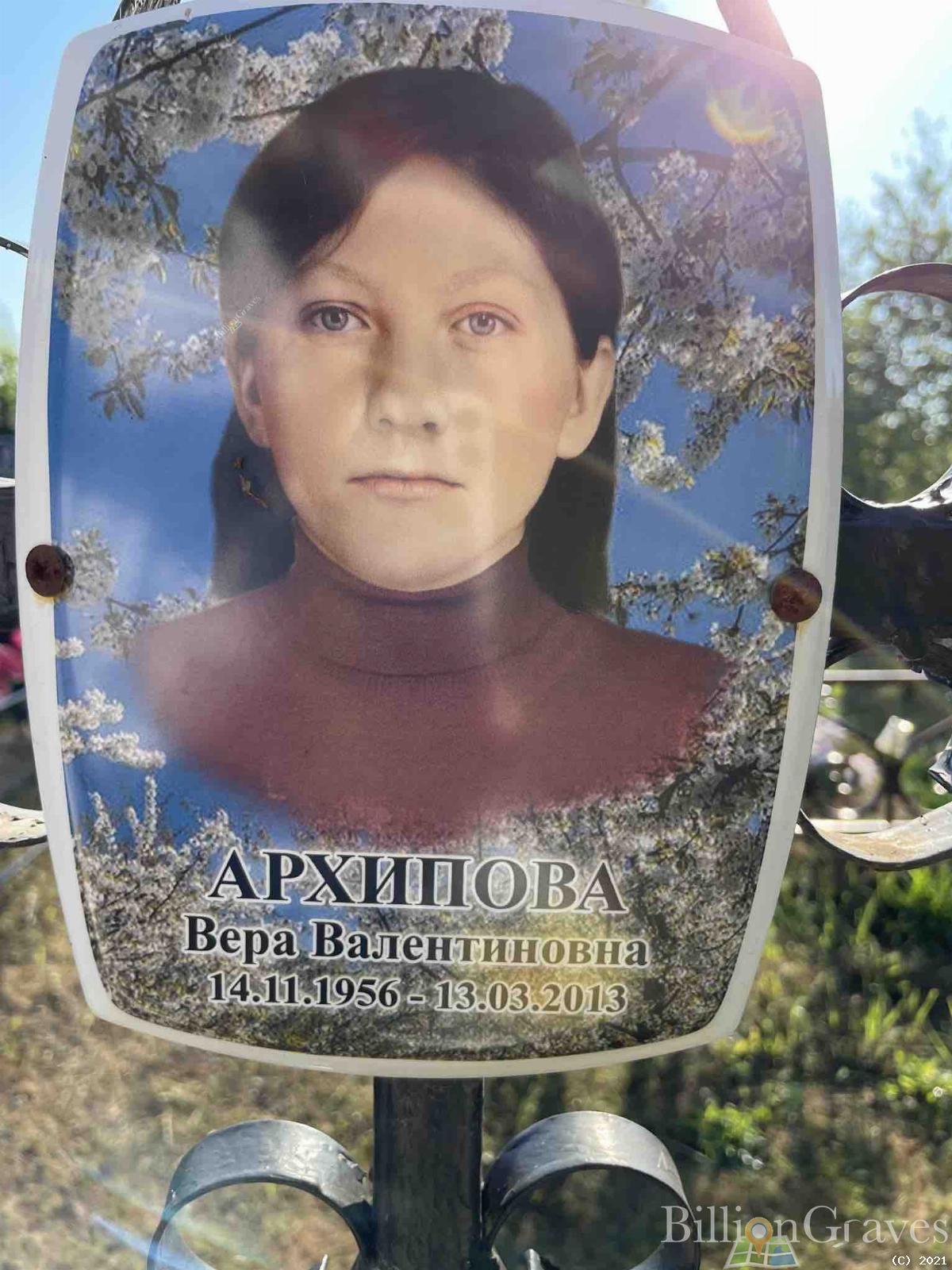 Архипова Вера Валентиновна