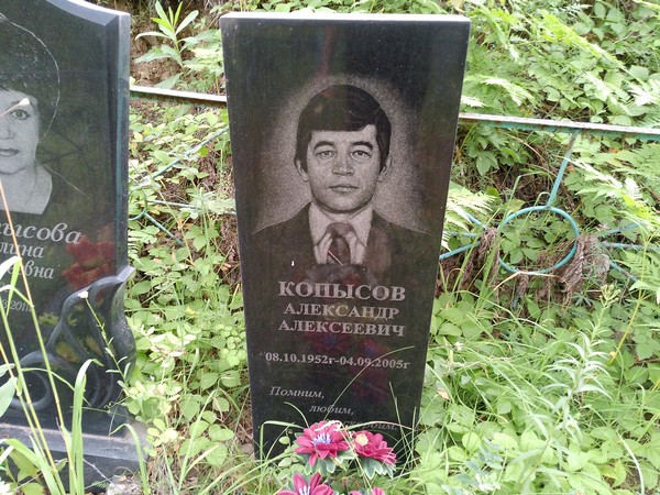 Копысов Александр Алексеевич