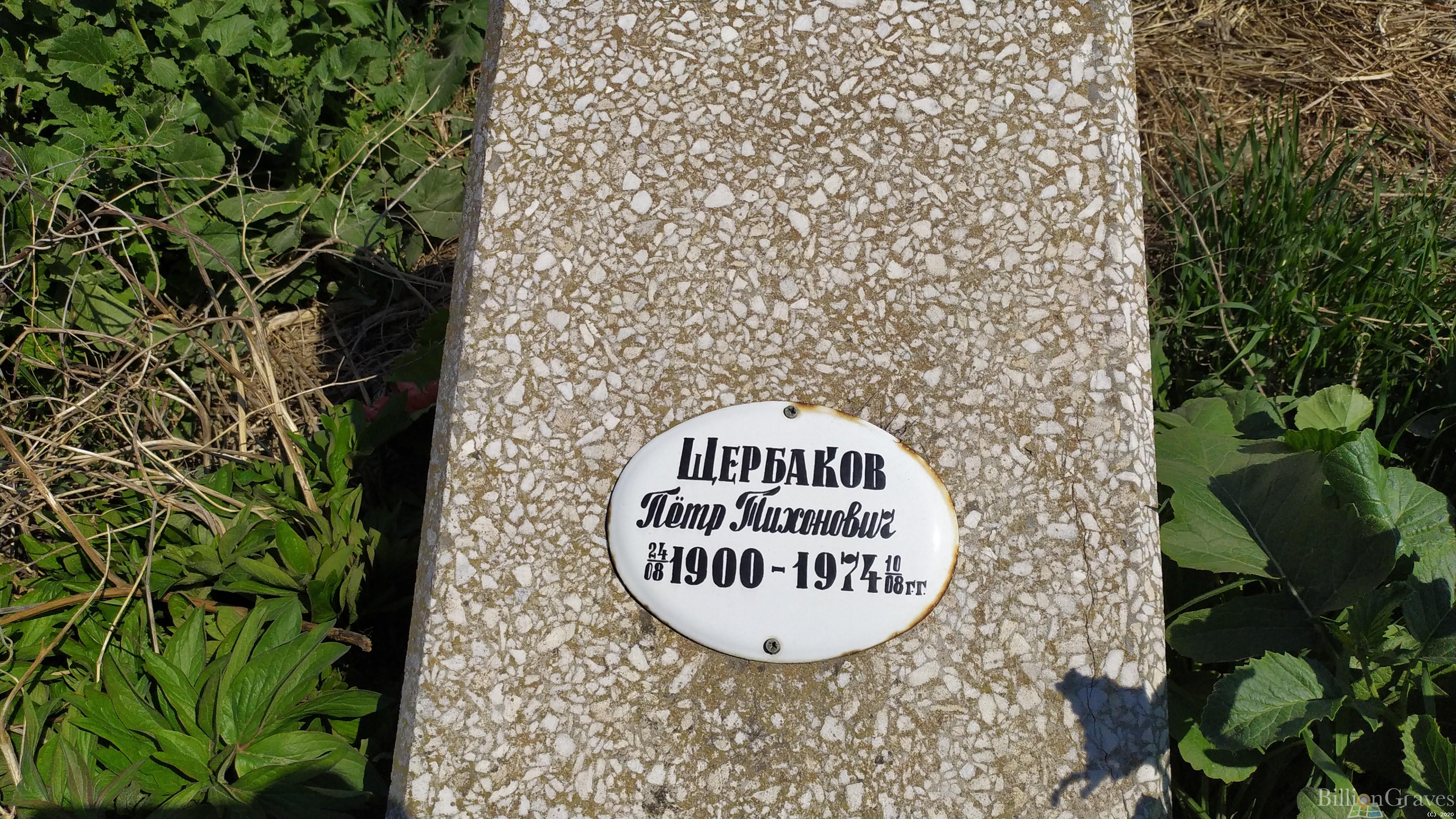 Щербаков Пётр Тихонович