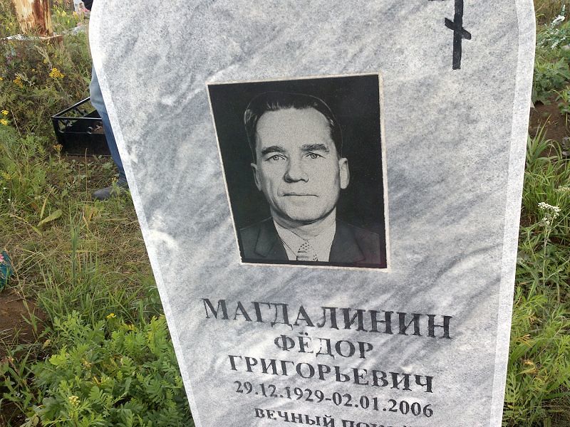 Магдалинин