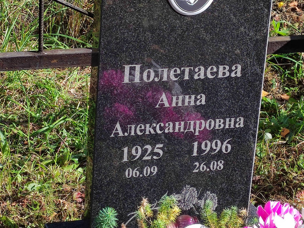 Полетаева Анна Александровна