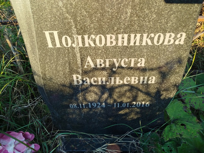 Августа Полковникова Васильевна
