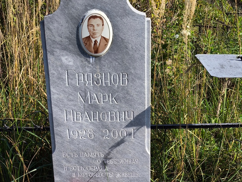 Марк Грязнов Иванович