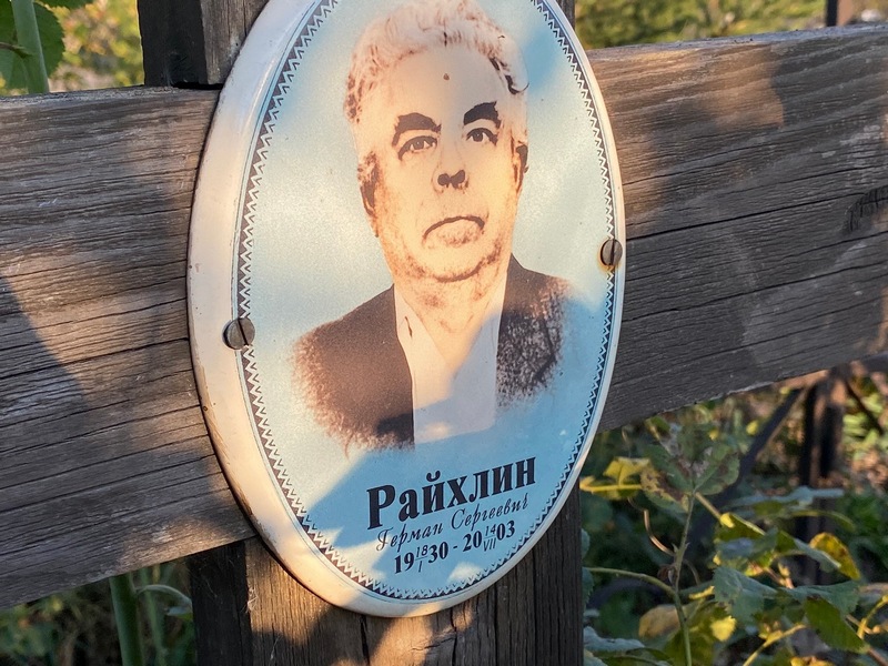 Герман Райхлин Сергеевич