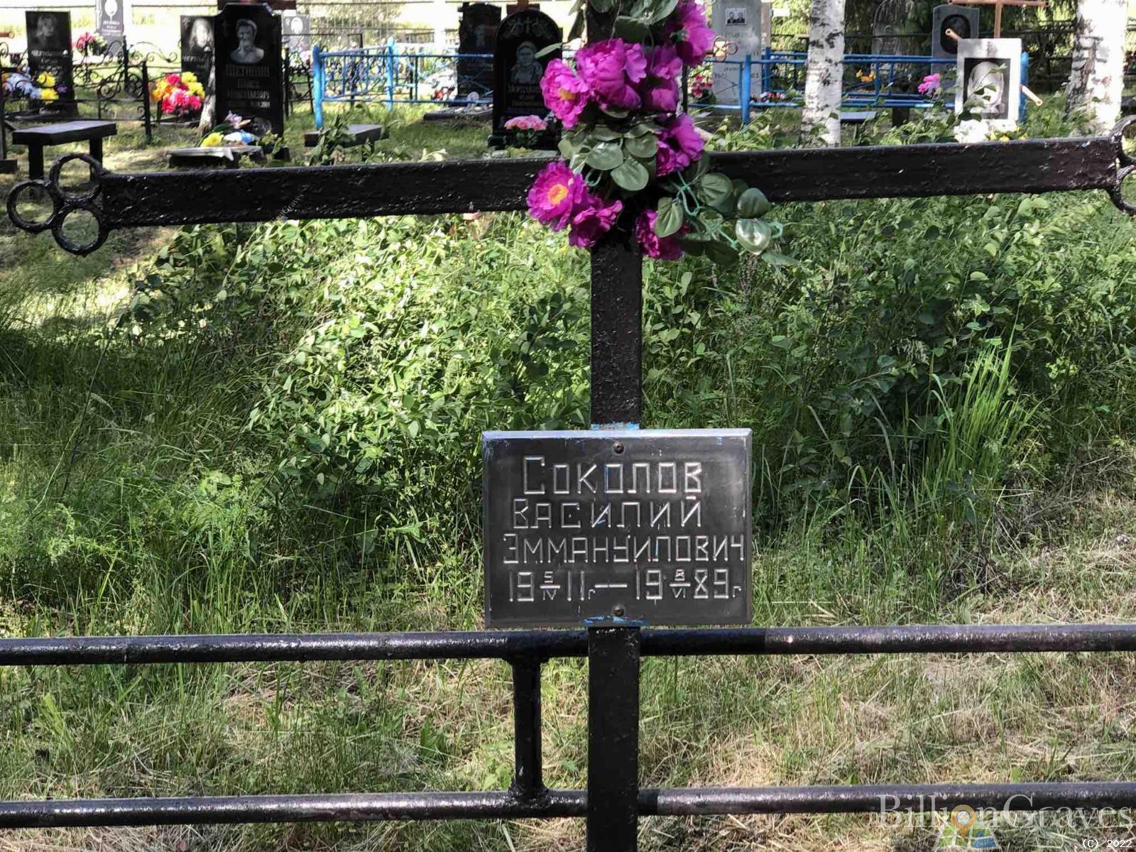 Соколов Василий Эммануилович
