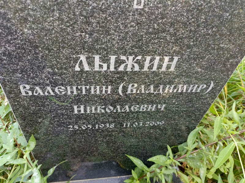 Лыжин