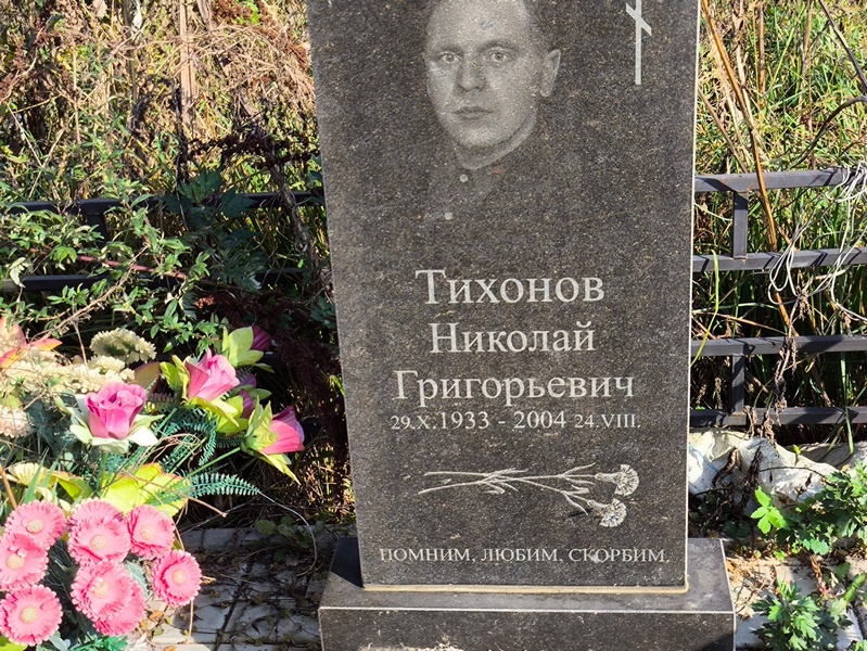 Тихонов